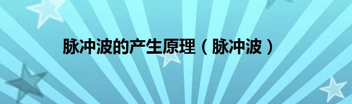 脉冲波的产生原理（脉冲波）
