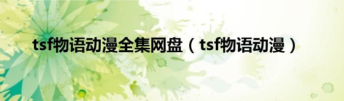 tsf物语动漫全集网盘（tsf物语动漫）