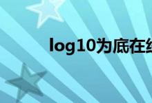 log10为底在线计算器（log10）