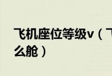 飞机座位等级v（飞机上的座位等级U代表什么舱）