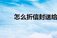 怎么折信封送给妈妈（怎么折信封）