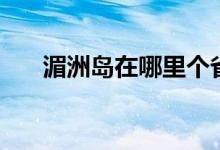湄洲岛在哪里个省份（湄洲岛在哪里）