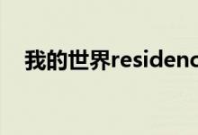 我的世界residence插件（我的世界res）