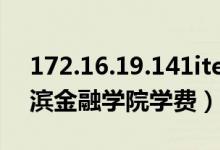 172.16.19.141itest哈尔滨金融学院（哈尔滨金融学院学费）