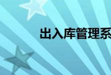 出入库管理系统（出入库管理）