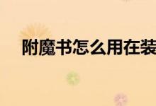 附魔书怎么用在装备上（附魔书怎么用）