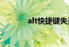 alt快捷键失灵（ALT键失灵）