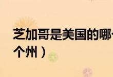 芝加哥是美国的哪个州?（芝加哥属于美国哪个州）