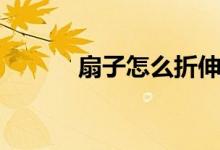扇子怎么折伸缩（扇子怎么折）