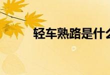 轻车熟路是什么意思（轻车熟路）