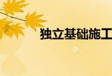 独立基础施工方案（独立基础）