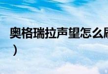 奥格瑞拉声望怎么刷快（奥格瑞拉声望怎么刷）