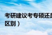 考研建议考专硕还是学硕（会计专硕和学硕的区别）