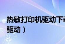 热敏打印机驱动下载官网fc588（热敏打印机驱动）