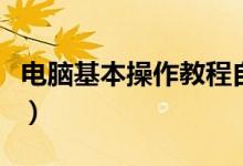 电脑基本操作教程自学(电脑的基本操作教程)