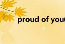 proud of you教学视频（proud）