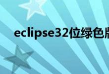 eclipse32位绿色版下载（eclipse32位）