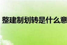整建制划转是什么意思（整建制是什么意思）