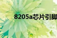 8205a芯片引脚图及功能（8205a）