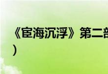 《宦海沉浮》第二部（宦海沉浮第三部完整版）