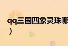 qq三国四象灵珠哪里买（qq三国四象激活图）
