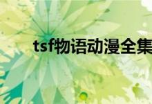 tsf物语动漫全集网盘（tsf物语动漫）