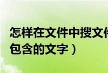 怎样在文件中搜文件的文字（如何搜索文件中包含的文字）