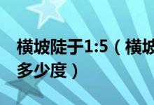 横坡陡于1:5（横坡度陡于1 5 什么意思 陡与多少度）