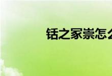 铦之冢崇怎么读（铦之冢崇）