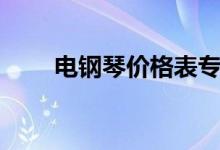 电钢琴价格表专卖店(电钢琴价格)