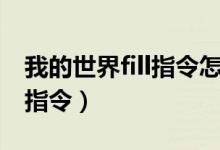 我的世界fill指令怎么填充木板（我的世界fill指令）