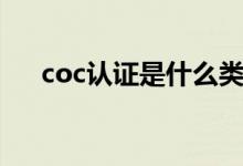 coc认证是什么类型（coc认证是什么）
