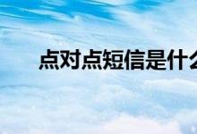 点对点短信是什么意思（点对点短信）