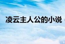凌云主人公的小说（凌云是哪个小说主角）