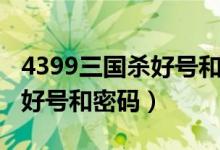4399三国杀好号和密码是多少（4399三国杀好号和密码）
