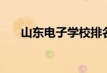 山东电子学校排名（山东有哪些电校）
