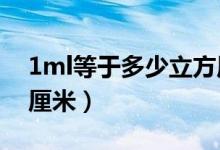 1ml等于多少立方厘米?(1ml等于多少立方厘米)