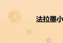 法拉墨小说（法拉墨）