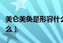 美仑美奂是形容什么的（美仑美奂的意思是什么）