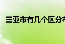 三亚市有几个区分布图（三亚市有几个区）