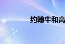 约翰牛和高卢鸡（约翰牛）