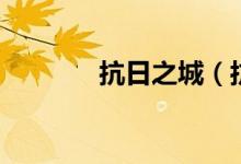 抗日之城（抗争之城第一季）