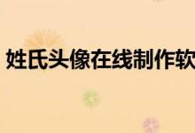 姓氏头像在线制作软件（姓氏头像在线制作）