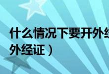什么情况下要开外经证发票（什么情况下要开外经证）