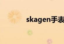 skagen手表官网（skagen）