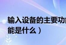 输入设备的主要功能是什么?（输入设备的功能是什么）