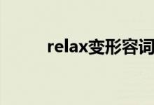 relax变形容词（relax的形容词）