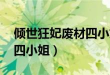 倾世狂妃废材四小姐笔趣阁(倾世狂妃 废材四小姐)