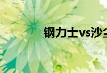 钢力士vs沙尘天使（钢力士）