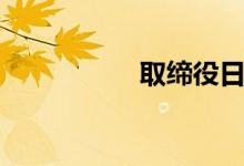 取缔役日语（取缔役）